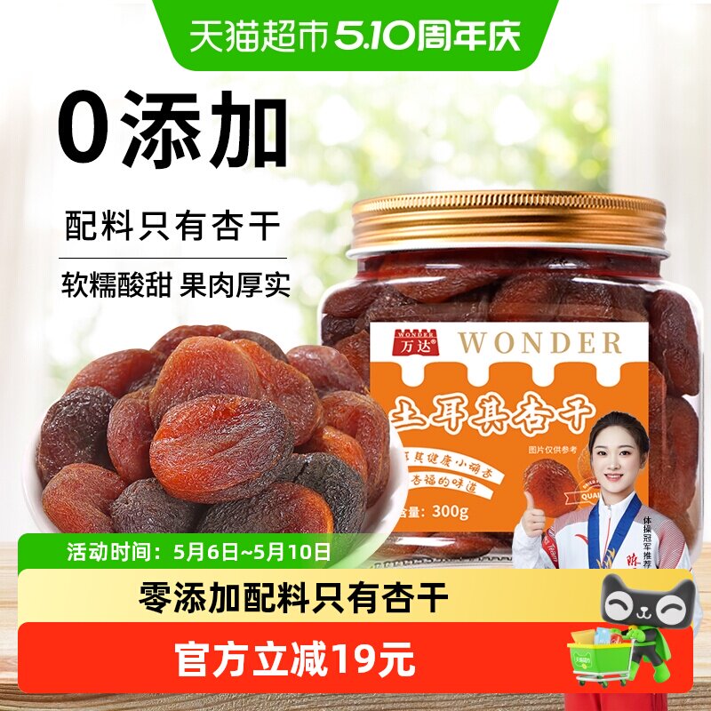万达土耳其大杏干无核杏肉杏脯300g果干水果干果脯蜜饯零食红杏干