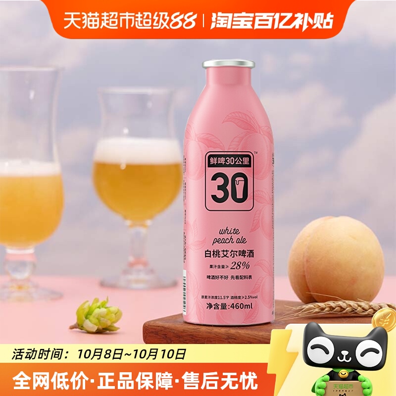 鲜啤30公里精酿白桃艾尔啤酒460ml*1罐果味啤酒果香清甜