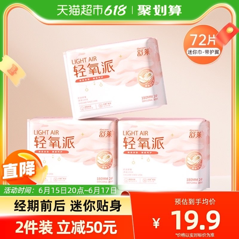 舒莱轻氧派迷你巾卫生巾护垫72片180mm组合带护翼姨妈巾经期前后