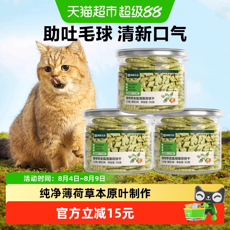 网易严选猫薄荷饼干三文鱼薄荷味猫洁齿磨牙成幼猫零食猫增肥5罐