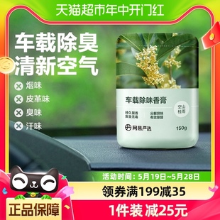 网易严选固体香膏150g车载香薰摆件空气清新剂除臭除醛持久留香