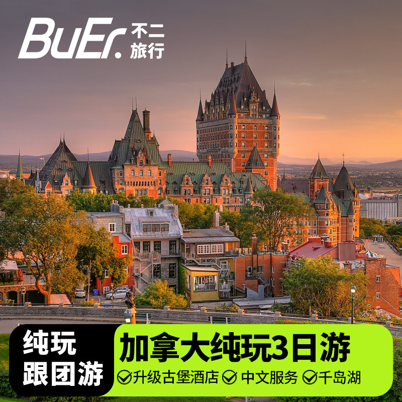 加拿大加东多伦多3日游