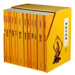 单本任选 礼盒装佛教十三经 全套12册 中华书局 金刚经心经楞严经法华经佛法佛学经书禅修宗教佛经抄经本书籍佛教佛经书籍新华书店