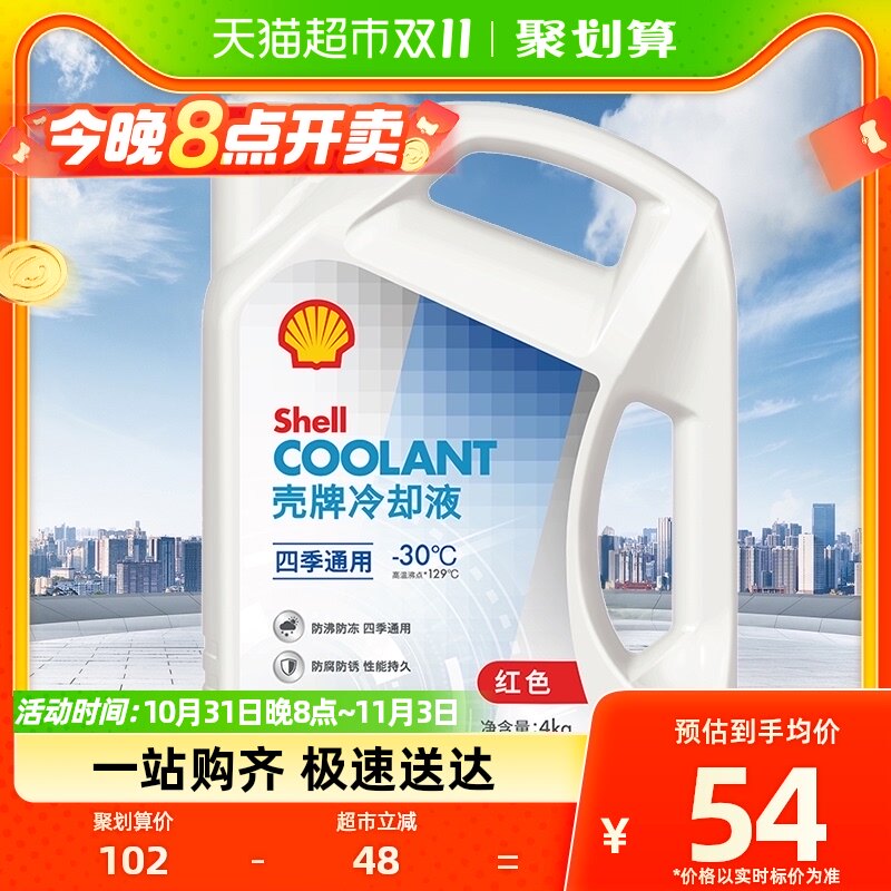 壳牌(Shell)长效冷却液防冻液水箱宝四季通用抗冻防高温-30度 4L怎么看?