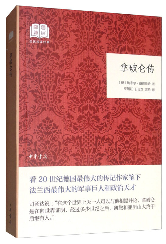 拿破仑传 拿破仑生平 军事战略解析 帝国兴衰历程 历史还原 领导力启示录 人物传奇一生 经典战役全解 9787101141696