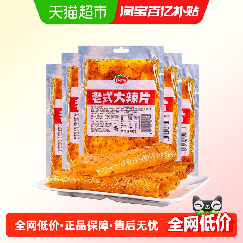 口水娃网红辣条老式大辣片68g*6袋80后儿时怀旧豆皮辣味校园零食