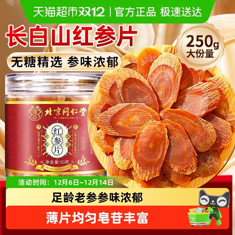 北京同仁堂红参片足龄人参