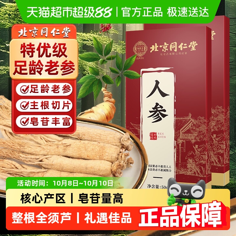 北京同仁堂人参正宗长白山野中生参生晒林下白参中草药材整枝人参