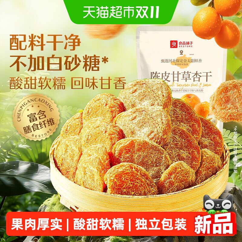 良品铺子陈皮甘草杏干80g无核杏肉杏脯果干水果干蜜饯零食干杏