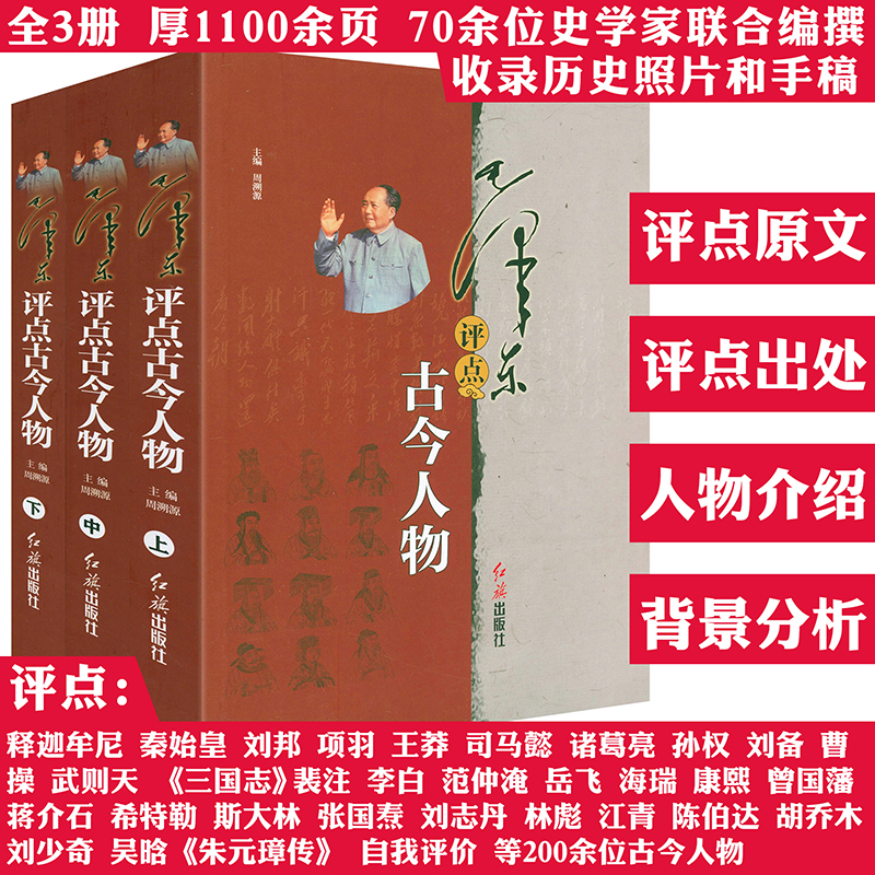正版毛泽东评点古今人物（全三册）毛泽东点评历史人物二十四史人物历代王朝帝王名将名臣文人墨客等人物品评书籍