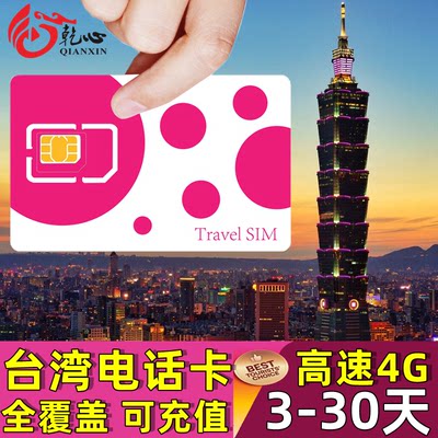 台湾电话卡4G高速流量手机上网卡可选3-30天台北旅游SIM卡可充值