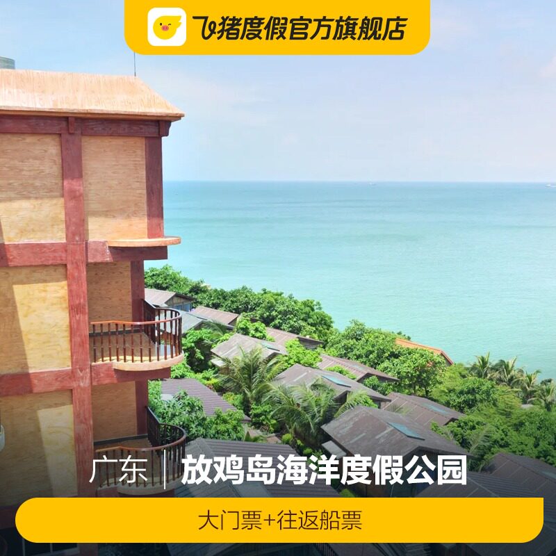 [放鸡岛海洋度假公园-大门票 往返船票]放鸡岛海洋度假公园