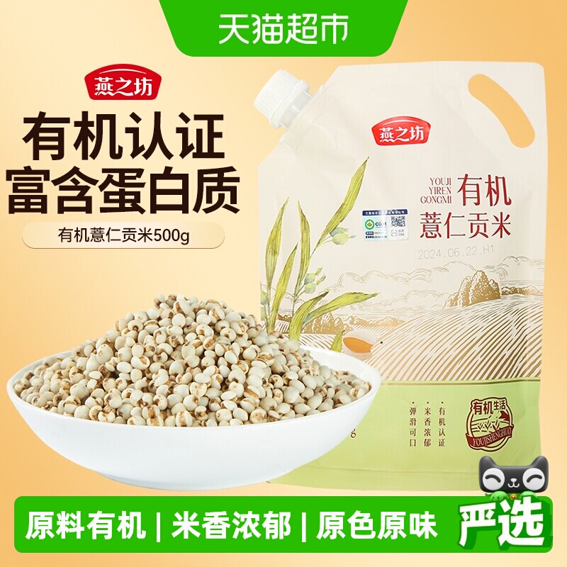 燕之坊有机薏米薏仁米五谷杂粮米新米贵州小薏米仁红豆赤豆薏米水