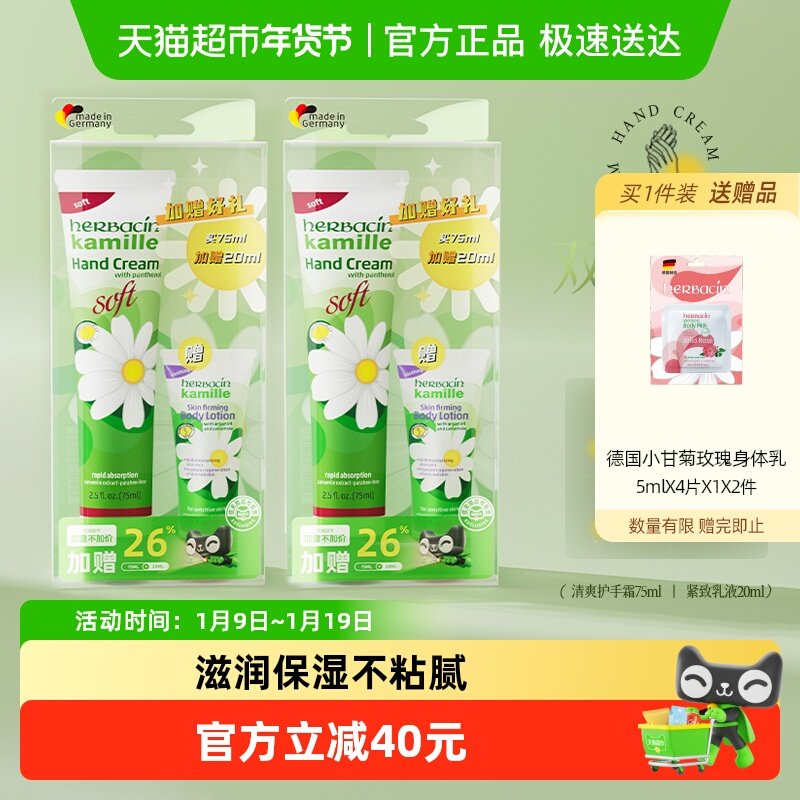 下拉领】贺本清小甘菊清爽护手霜75ml+20ml身体乳*2盒