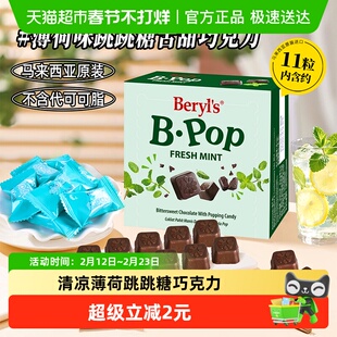 马来西亚倍乐思Beryls跳跳糖苦甜巧克力50g薄荷味喜糖送礼小零食
