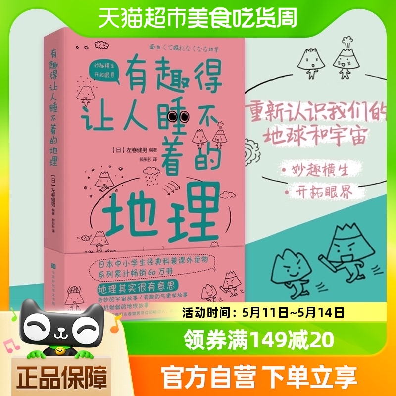 有趣得让人睡不着的地理告诉你看似知道实则不然的地球新华书店 书籍/杂志/报纸 科普读物其它 原图主图