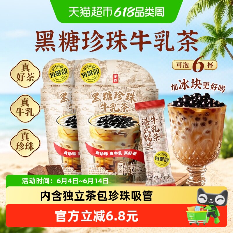 每鲜说0香精黑糖波波珍珠牛乳茶袋泡平替奶茶粉2大袋冲调茶叶饮料