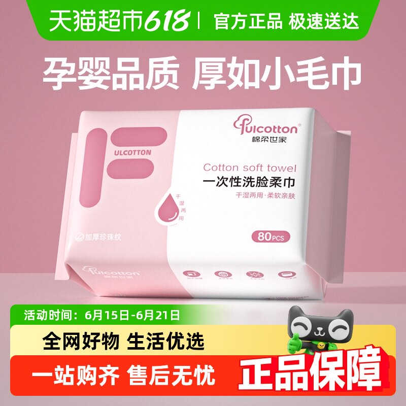 Fulcotton棉柔世家柔巾一次性洗脸巾洁面巾加厚非棉柔巾