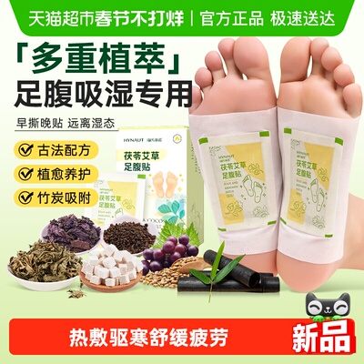 海氏海诺茯苓艾草足腹贴