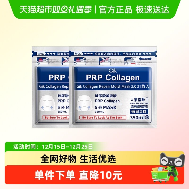 Gik胶原修护玻尿酸保湿面膜42片