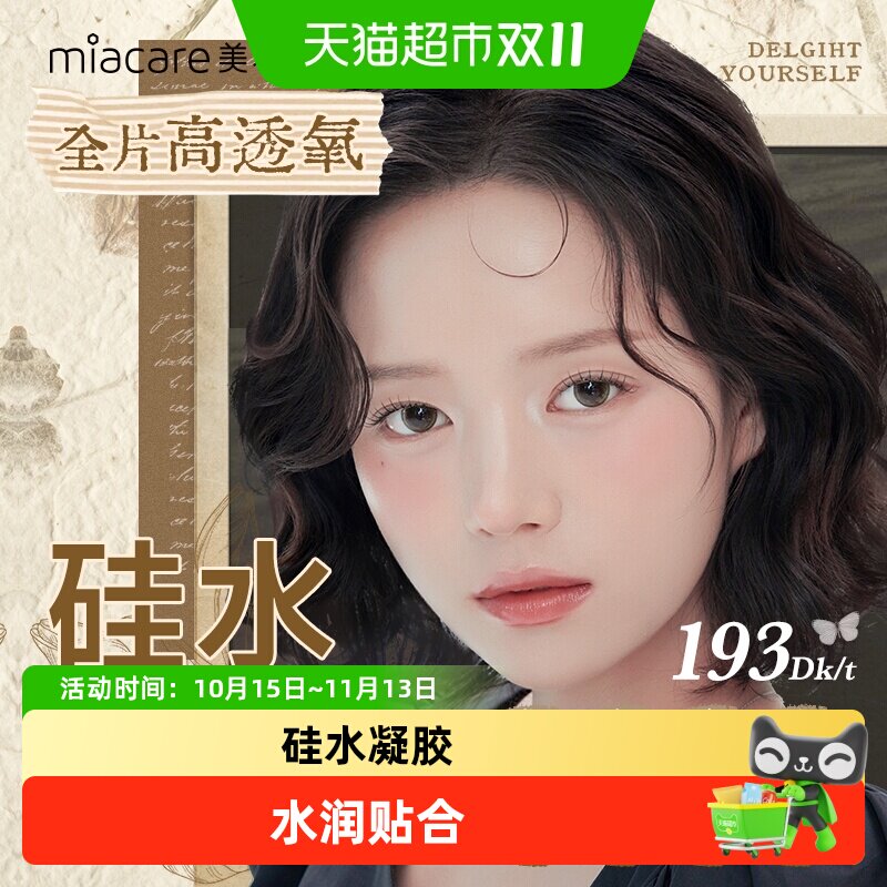 Miacare美若康硅水凝胶彩色隐形眼镜月抛近视美瞳舒适全片高透氧