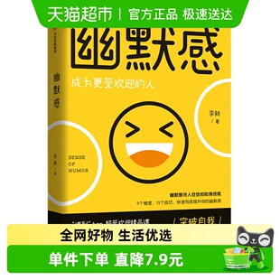 包邮 得到APP 幽默感 人 人际沟通技巧书籍 成为更受欢迎 正版