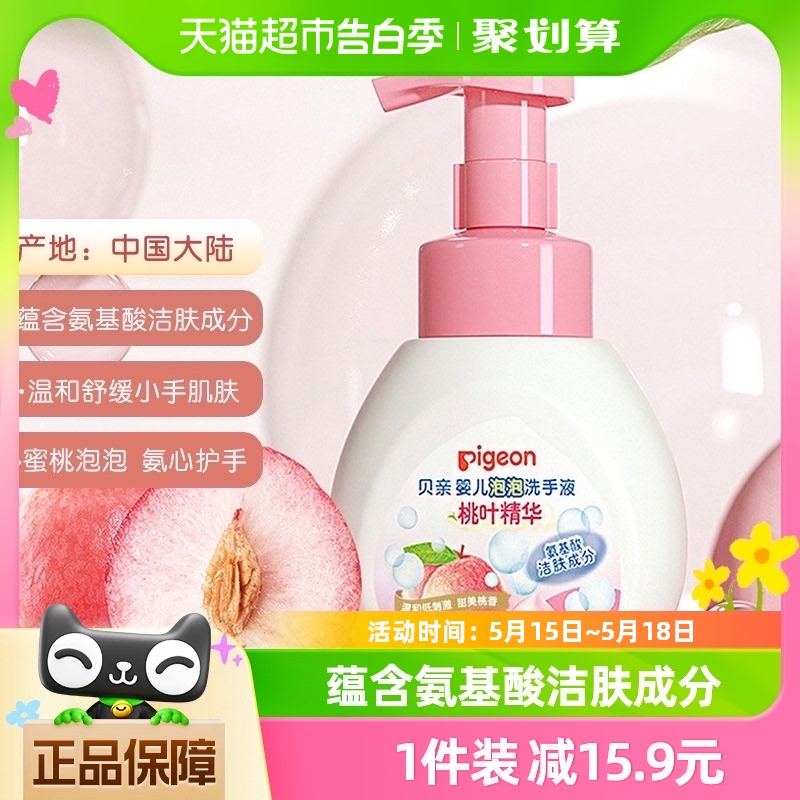 Pigeon 贝亲婴儿桃叶精华泡泡洗手液280ml*1瓶 宝宝氨基酸洗手液