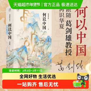 任选 何以中国也是读书葛剑雄文集复旦大学教授解读中华文明起源