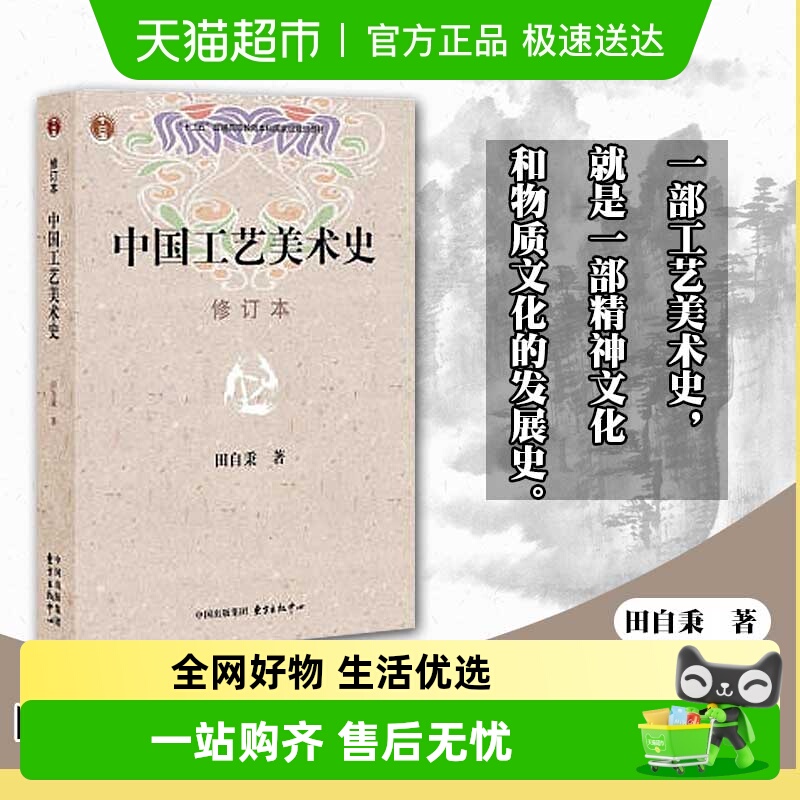 中国工艺美术修订本田自秉著