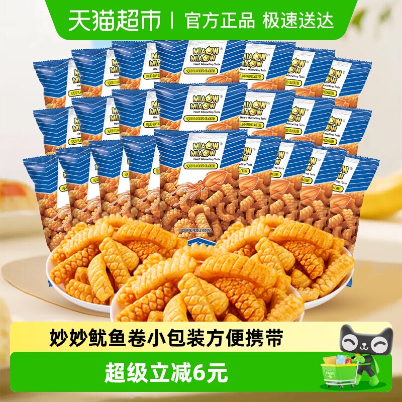 马来西亚进口MIAOW鱿鱼鲜酥卷10g*24包妙妙零食出游踏青休闲美食