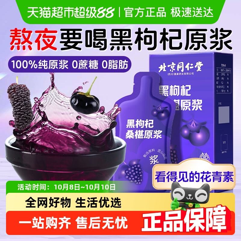 北京同仁堂桑葚黑枸杞原浆