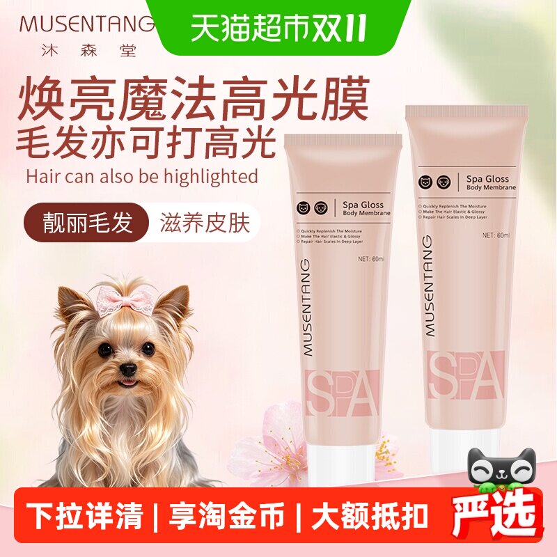 沐森堂SPA高光体疗膜保湿滋养蓬松柔顺美毛亮毛宠物猫狗护毛素