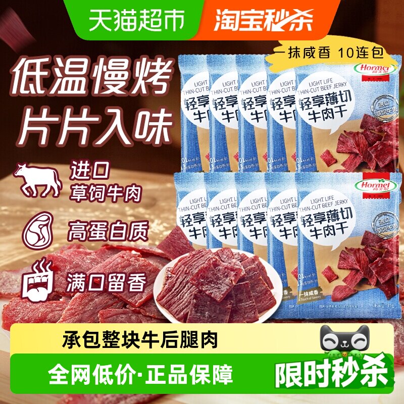 荷美尔轻享薄切咸香原味牛肉干35g*10包办公休闲口袋解馋零食健身