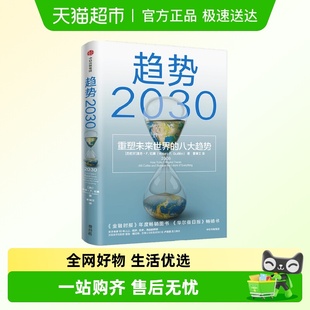 著 趋势2030 莫洛·F.纪廉 八大趋势 经济 重塑未来世界