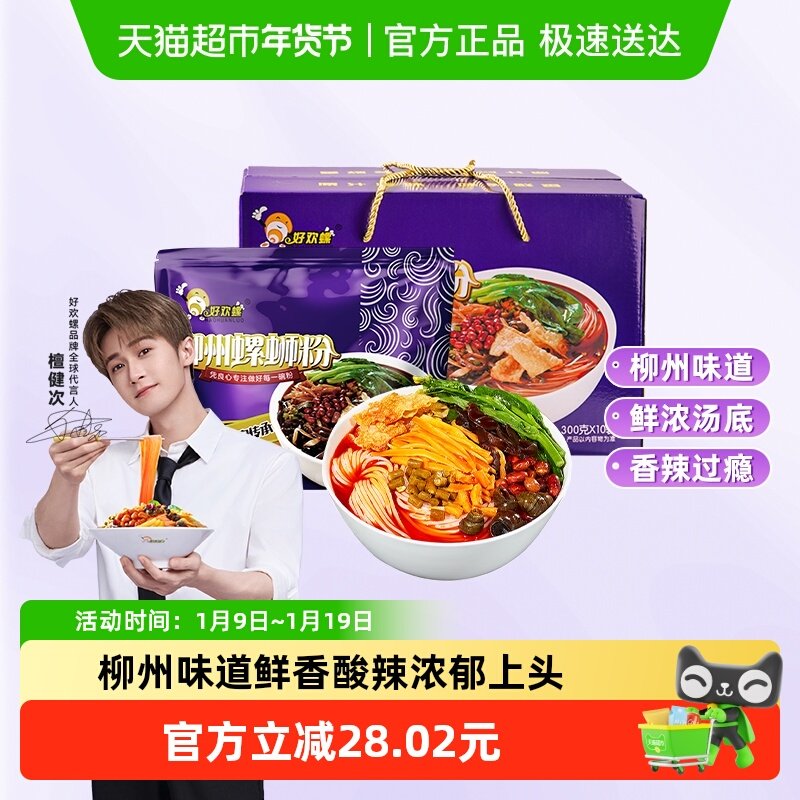 好欢螺螺蛳粉原味300gx10袋正宗螺狮粉柳州特产米粉米线螺丝粉