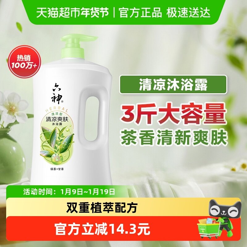 六神植萃清爽型绿茶+甘草沐浴露1.5kg持久留香家庭装沐浴乳