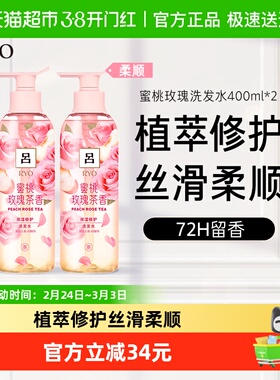 RYO/吕蜜桃玫瑰洗发水400ml*2改善毛躁水润柔顺持久留香洗发膏