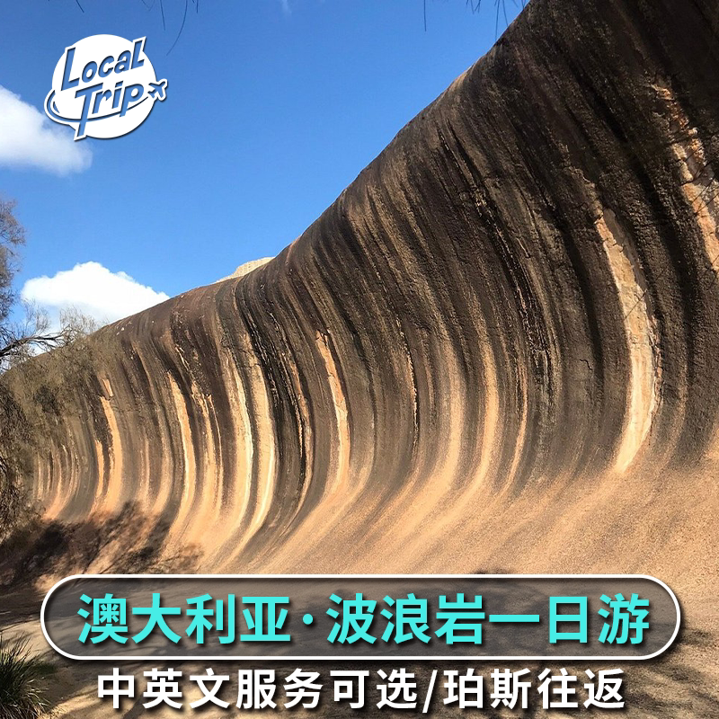 澳洲西澳珀斯波浪岩约克镇野生动植物土著文化一日游 含接送