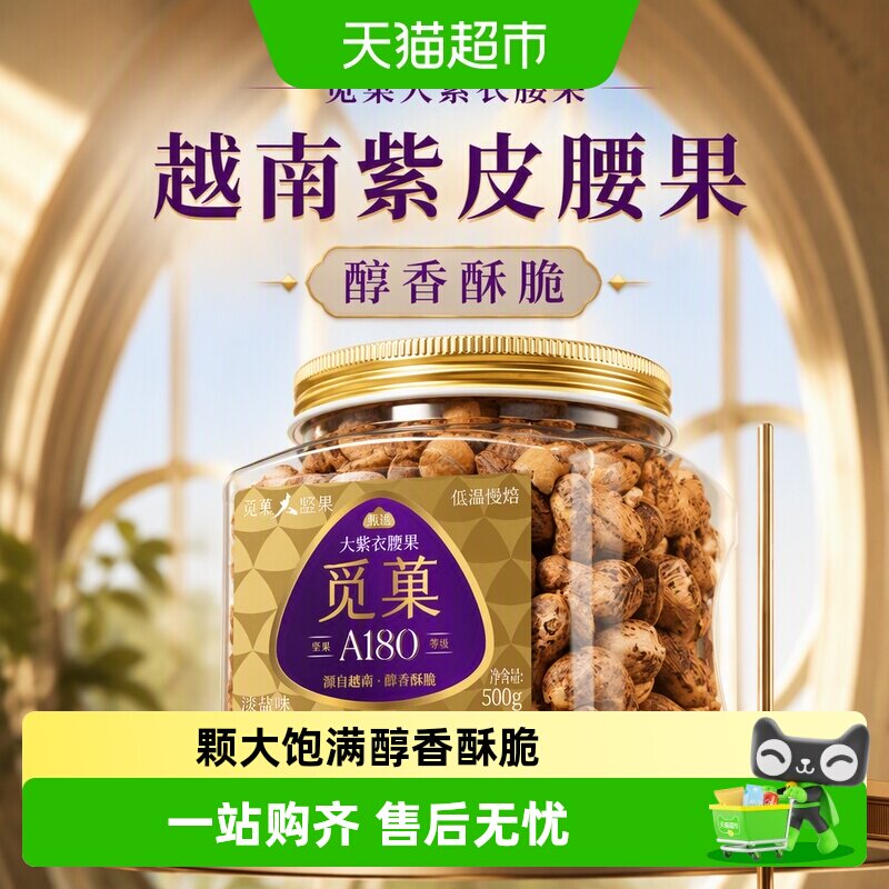 觅菓越南紫皮腰果三段烘烤酥脆图片