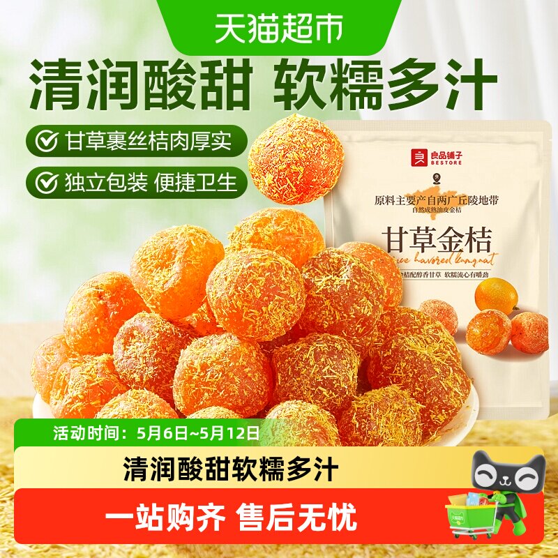 良品铺子甘草金桔独立小包装蜜饯果干果脯清润酸甜零食小吃