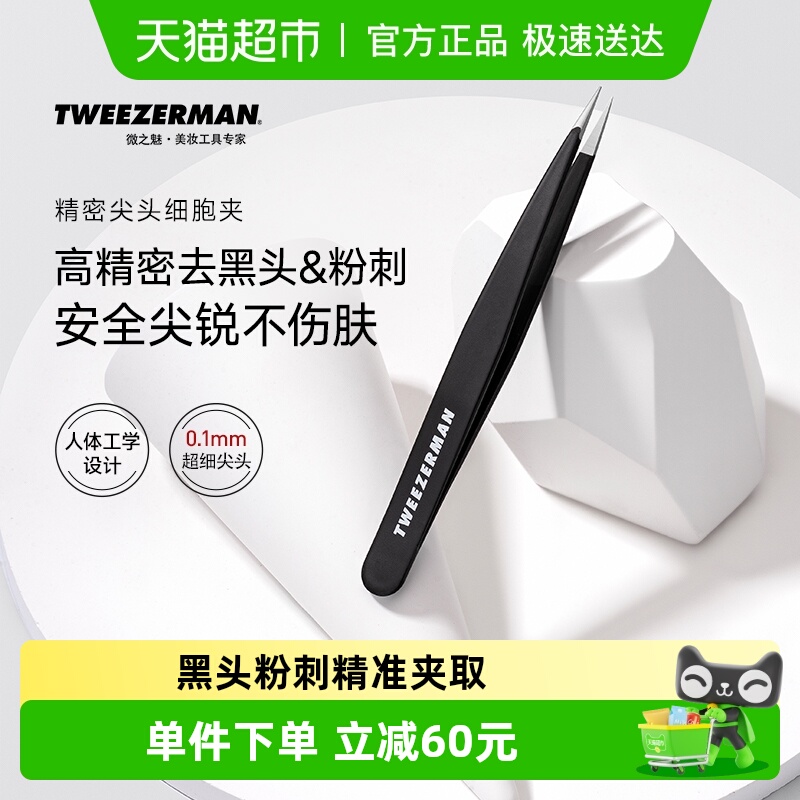 微之魅TWEEZERMAN镊子