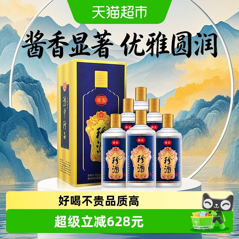 贵州珍酒珍五蓝53度酱香型白酒500ml*6瓶整箱纯粮食坤沙酒送礼