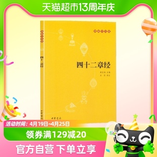 四十二章经 佛教经书入门书籍新华书店 佛教十三经 中华书局出版