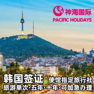 韩国·五年多次旅游签证·上海送签· 5年十年个人旅游材料简化加急 神海