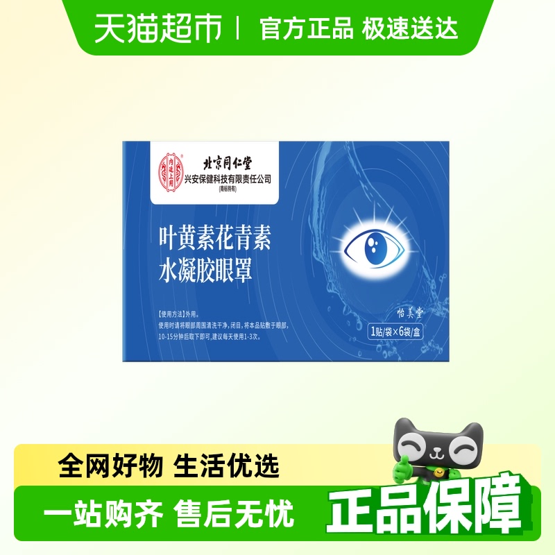 北京同仁堂独立包装水凝胶眼罩