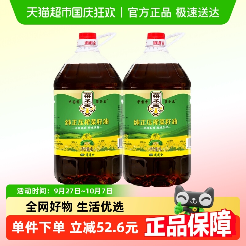 菜子王纯正压榨菜籽油4L×2桶