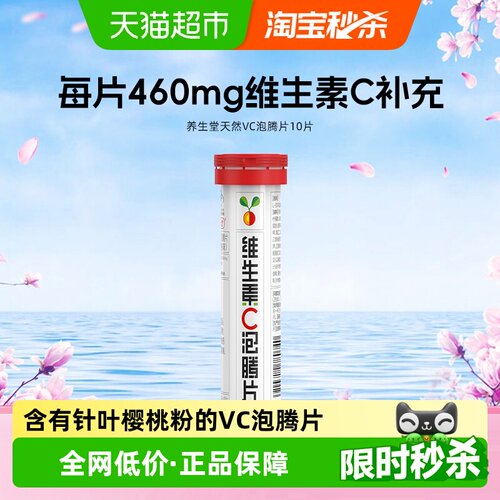 养生堂维生素C泡腾片