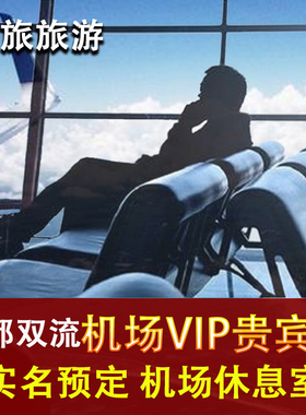成都双流国际机场贵宾厅头等舱休息室VIP卡 CIP快速安检 机场过夜