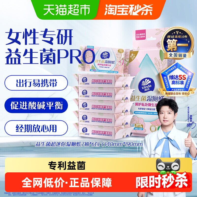 维达便携益生菌湿厕纸7抽*6小包图片