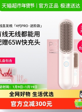 TYMO第4代PRO直发梳礼盒负离子拉直蓬松防烫礼物